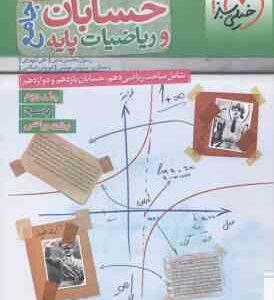 حسابان و ریاضیات جامع پایه 10 و 11 و 12 جلد 2 ( محسنی منش شهرابی موئینی اسلامی ) پرسش های چهار