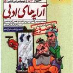 آرایه های ادبی پایه 10 ، 11 ، 12 انسانی ( امیر سلیمانی ، شیرزادی ، افخمی ، جعفری ) از سری کتاب های م