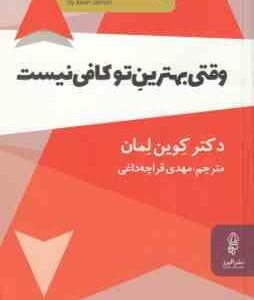 وقتی بهترین تو کافی نیست ( کوین لمان قراچه داغی )