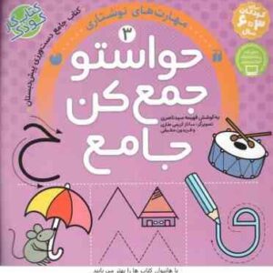 حواستو جمع کن جامع 3 ( سید ناصری کریمی طاری حقیقی ) مهارت های نوشتاری