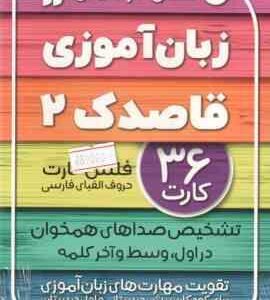 فلش کارت های زبان آموزی قاصدک 2