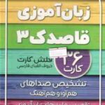 فلش کارت های زبان آموزی قاصدک 3