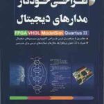 طراحی خودکار مدارهای دیجیتال FPGA VHDL MAX PLUS ll ( حسین صباغیان بیدگلی )