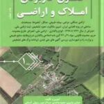 حقوق کاربردی املاک و اراضی جلد 1 ( عباس بشیری مجید احدی عبدالرحمن رسولی آستانی )
