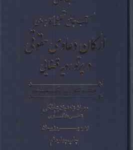 جامع تحلیلی کاربردی ارکان دعاوی حقوقی در پرتو رویه قضایی ( زاهدیان پیمان ) دوره دوجلدی