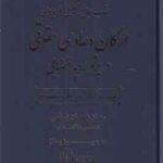 جامع تحلیلی کاربردی ارکان دعاوی حقوقی در پرتو رویه قضایی ( زاهدیان پیمان ) دوره دوجلدی