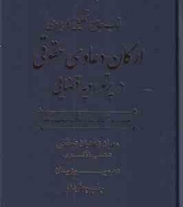جامع تحلیلی کاربردی ارکان دعاوی حقوقی در پرتو رویه قضایی ( زاهدیان پیمان ) دوره دوجلدی