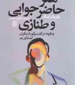 هنر حاضر جوابی و طنازی ( پاتریک کینگ شاپور عظیمی )