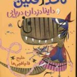 ناخدا فلین و داینادزدان دریایی ( جایلز آندریا مهرزاد زمردیان ) خلیج قاچاقچی ها