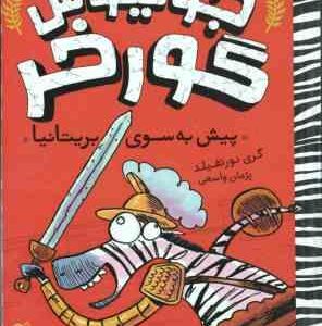 پیش به سوی بریتانیا ( گری نورتفیلد پژمان واسعی ) جولیوس گورخر