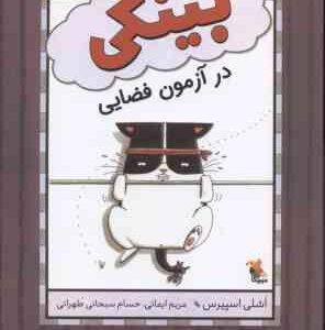 بینکی در آزمون فضایی ( اشلی اسپیرس مریم ایمانی حسام سبحانی )