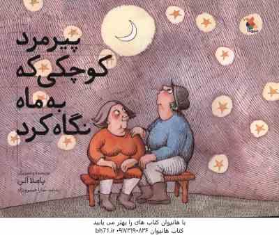 پیرمرد کوچکی که به ماه نگاه کرد ( آلن خسرو نژاد )