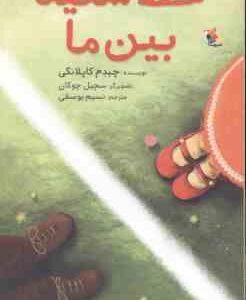 خط سفید بین ما ( کاپلانگی یوسفی )