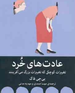 عادت های خرد ( فاگ صمدی مدنی ) تغییرات کوچکی که تغییرات بزرگ می آفرینند