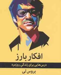 افکار بارز ( بروس لی محمد رضا شفاهی ) درس هایی برای زندگی روزمره