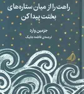 راهت را از میان ستاره های بختت پیدا کن ( جزمین وارد فاطمه جابیک )