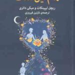 تمام این مدت ( لیپینکات داتری فیروزی )