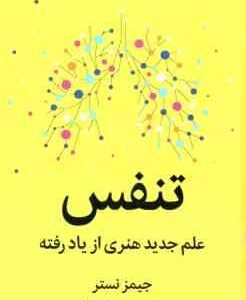 تنفس ( جیمز نستر شبنم اسماعیلی ) علم جدید هنری از یاد رفته