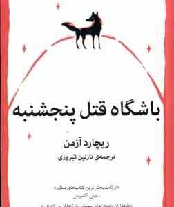 باشگاه قتل پنجشنبه ( آزمن فیروزی )