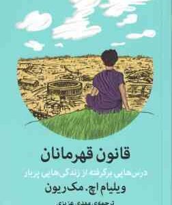 قانون قهرمانان ( ویلیام اچ. مک ریون مهدی عزیزی ) درس هایی برگرفته از زندگی هایی پربار