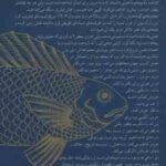 چرا ماهی ها وجود ندارند ( لولو میلر محمدرضا شفایی ) داستان فقدان . عشق و نظم پنهان زندگی