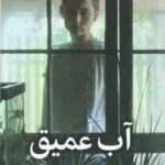 آب عمیق ( پاتریشیاهای اسمیت مهسا صباغی )