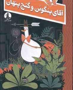 آقای پنگوئن و گنج پنهان ( الکس تی اسمیت نسیم کاشفی )