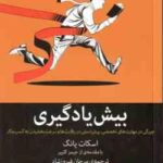 بینش یادگیری ( اسکات یانگ ، جیمز کلییر ، مرجان فیروزشاد )