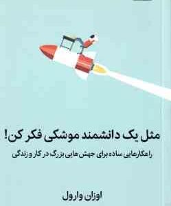 مثل یک دانشمند موشکی فکر کن ( وارول هاشمی )