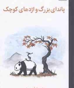 پاندای بزرگ و اژدهای کوچک ( جیمز نوربری نازنین فیروزی )