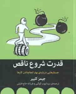قدرت شروع ناقص ( جیمز کلییر کوکبی حاج خلیلی ) جستارهایی درباره ی بهتر انجام دادن کارها