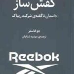 کفش ساز ( جو فاستر مهشید شبانیان ) داستان نا گفته ی شرکت ریباک