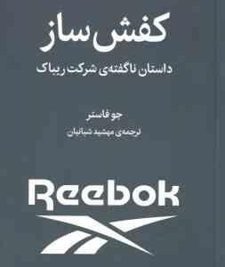 کفش ساز ( جو فاستر مهشید شبانیان ) داستان نا گفته ی شرکت ریباک