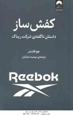 کفش ساز ( جو فاستر مهشید شبانیان ) داستان نا گفته ی شرکت ریباک