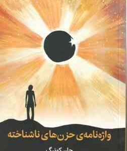واژه نامه ی حزن های ناشناخته ( جان کونیگ سوما زمانی )