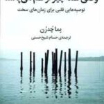 وقتی همه چیز از هم می پاشد ( پما چدرن حسام شیخ حسنی ) توصیه هایی قلبی برای زمان های سخت