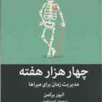 چهار هزار هفته ( الیور برکمن کیمیا فضایی ) مدیریت زمان برای میراها