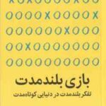 بازی بلند مدت ( دوری کلارک اکبر درویشی ) تفکر بلند مدت در دنیایی کوتاه مدت