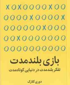 بازی بلند مدت ( دوری کلارک اکبر درویشی ) تفکر بلند مدت در دنیایی کوتاه مدت
