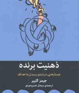 ذهنیت برنده ( جیمز کلییر سبحان خسروجردی ) جستار هایی درباره رسیدن به اهداف