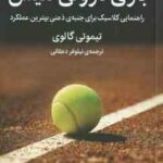 بازی درونی تنیس ( تیموتی گالوی نیلوفر دهقانی ) راهنمایی کلاسیک برای جنبه ی ذهنی بهترین عملکرد