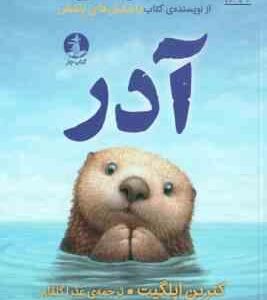 آدر ( کترین اپلگیت عذرا گلفام ) از نویسنده کتاب پاستیل های بنفش