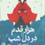 هزار قدم در دل شب ( تریسی چی مهشید شبانیان )