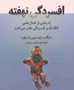 افسردگی نهفته ( مارگارات رابینسون رادرفورد شبنم درویش ) راه رهایی از کمال طلبی