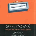 رک ترین کتاب ممکن ( شوتاب گنگوار سید حسن رضوی ) راهکارهایی کاربردی برای رهایی ذهن از چرندیات