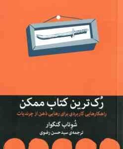 رک ترین کتاب ممکن ( شوتاب گنگوار سید حسن رضوی ) راهکارهایی کاربردی برای رهایی ذهن از چرندیات