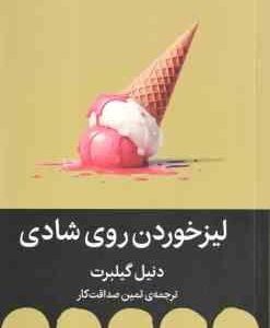 لیزخوردن روی شادی ( دنیل گیلبرت ثمین صداقت کار )