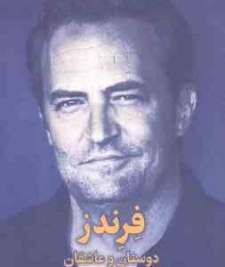 فرندز دوستان و عاشقان ( متیو پری کیمیا فضایی )