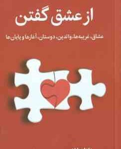 از عشق گفتن ( ناتاشالان مهسا صباغی ) عشاق ، غریبه ها ، والدین و ....
