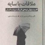ملاقات با سایه ( زوایگ آبرامز سادات علوی ) قدرت پنهان نیمه ی تاریک سرشت انسان